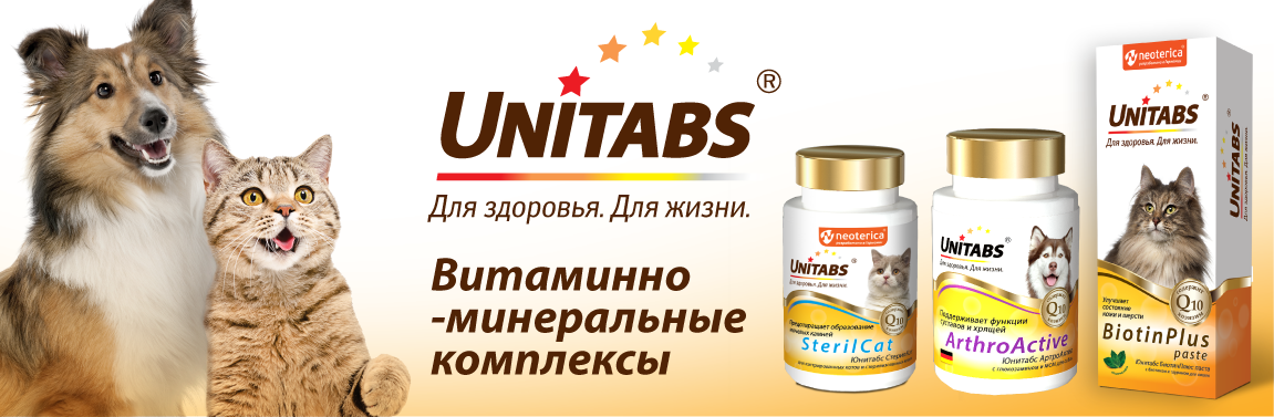 Unitabs - витамины для кошек и собак