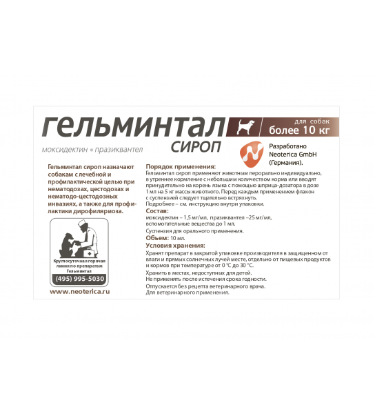 Сироп Гельминтал для собак более 10 кг товары для животных Neoterica ...